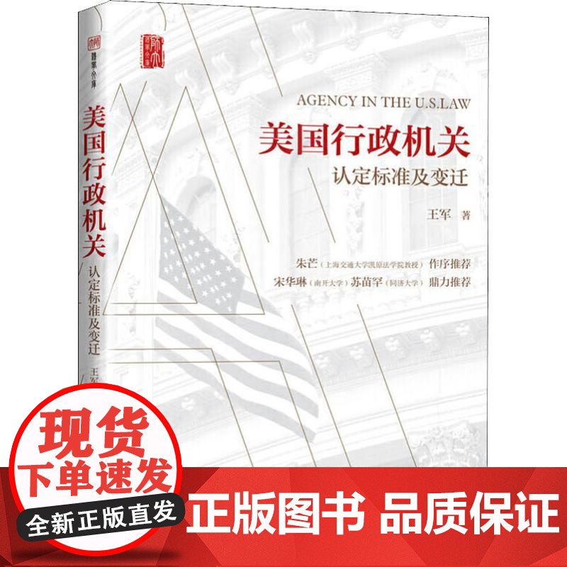 美国行政机关 认定标准及变迁 王军 著 政治理论 社科 上海人民出版社 图书高清大图