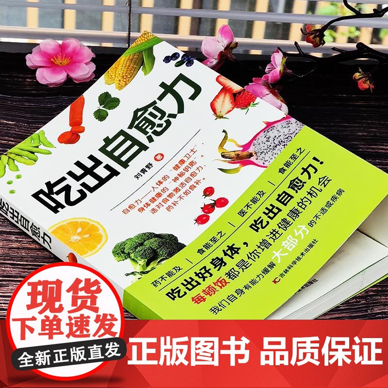 吃出自愈力正版书籍 膳食营养指南书 提高免疫力人体抗病防癌抗衰老亚健康调理食谱中医养生食疗轻断食书 人体自愈疗法自愈力的高清大图
