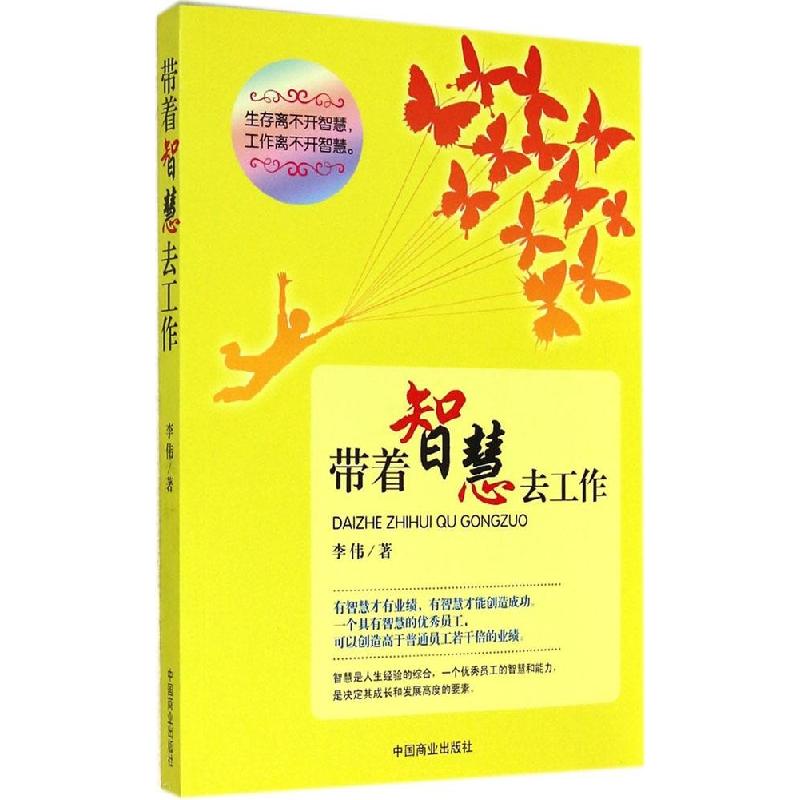 正版新书】带着智慧去工作李伟9787504486097