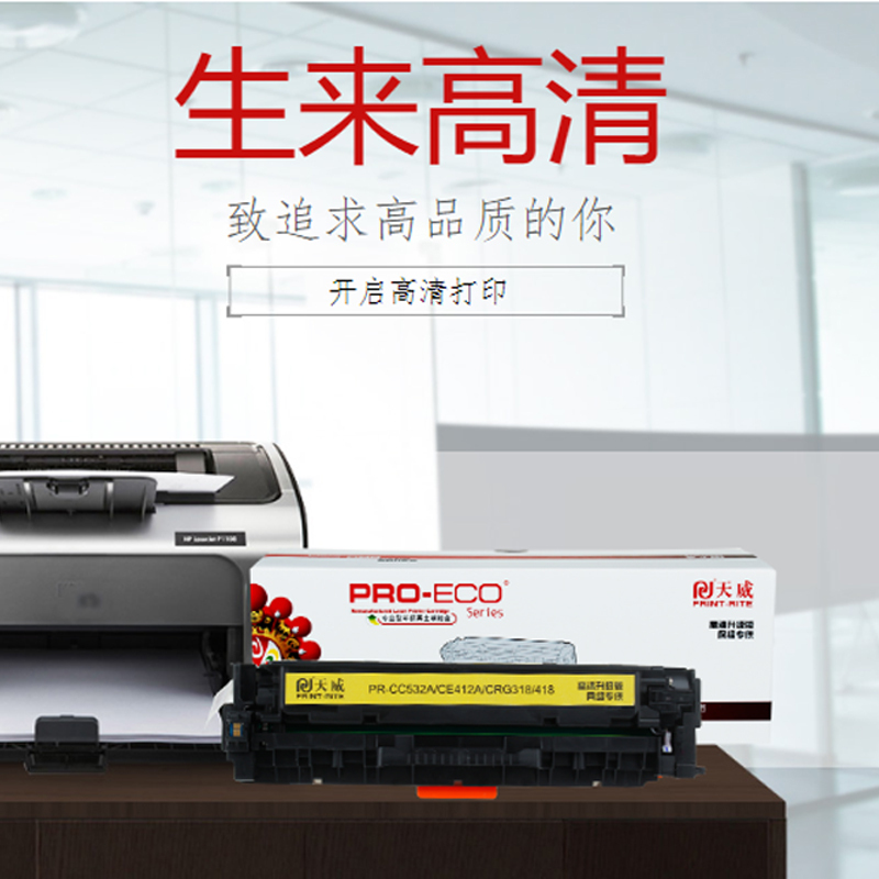 天威 CE413A/CC533A硒鼓 高清版 黄色 适用佳能LBP7200CD LBP7200CDN 惠普M351a 3