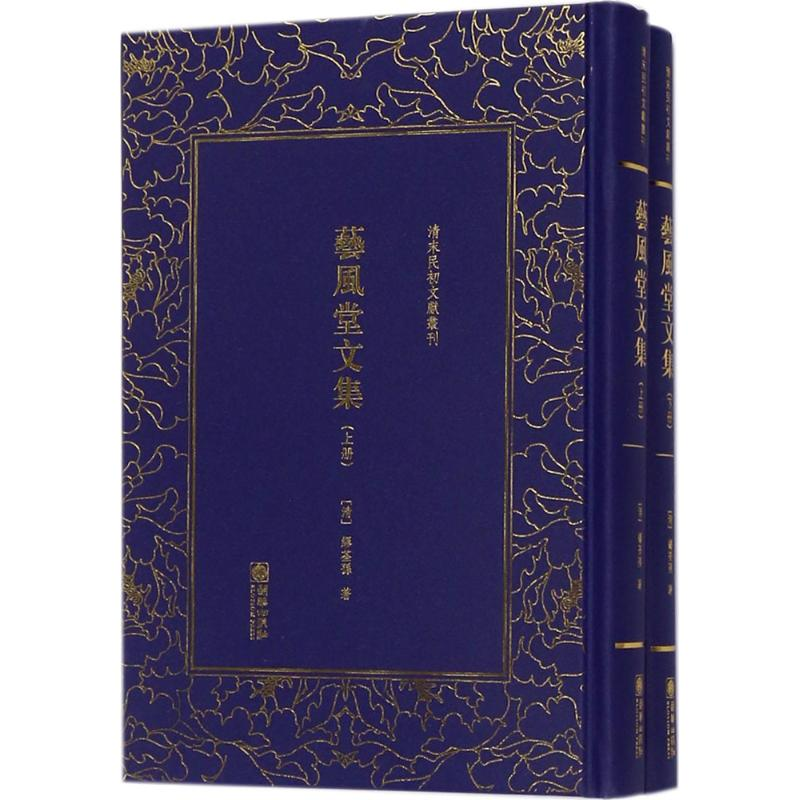 醉染图书艺风堂文集9787505441279高清大图