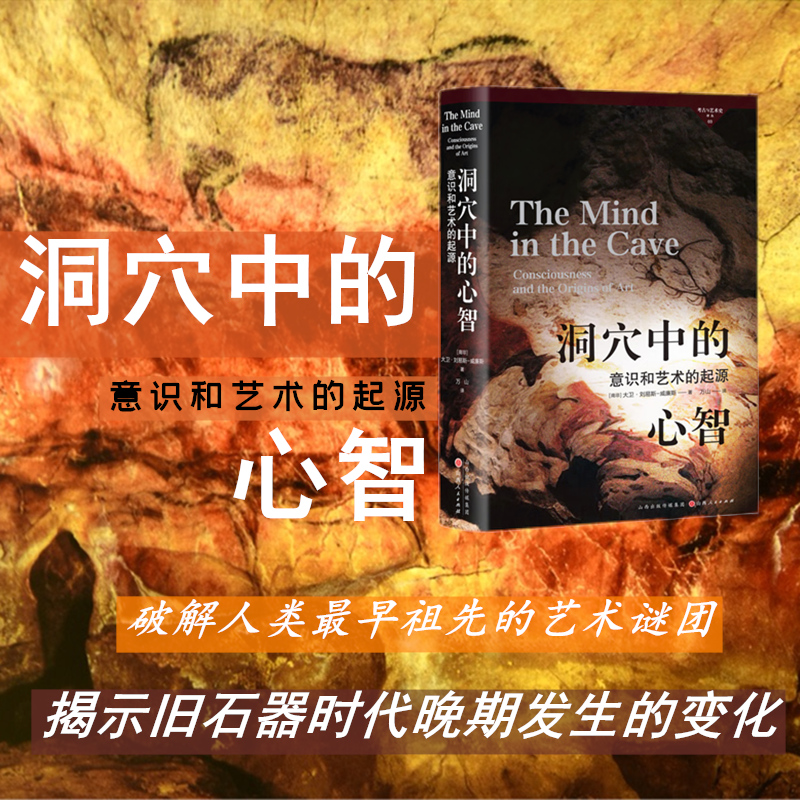 [正版] 考古与艺术史译丛3 洞穴中的心智 意识和艺术的起源 迄今对欧洲岩画艺术Z全面、Z令人信服的解释,论证严密高清大图