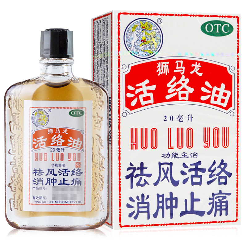 狮马龙活络油 20ml 祛风活络 消肿止痛 风湿关节酸痛 手足麻木 以及跌打损伤 轻度烫伤 外用止痛高清大图