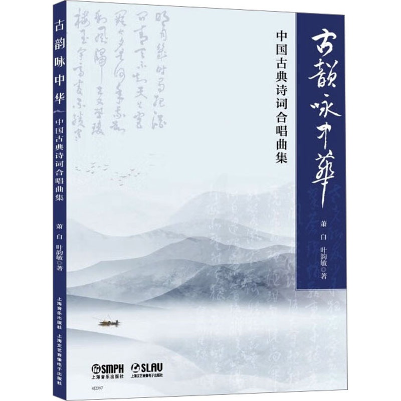 [醉染正版]古韵咏中华 中国古典诗词合唱曲集 萧,白,叶韵敏 民族音乐 艺术 上海音乐出版社高清大图