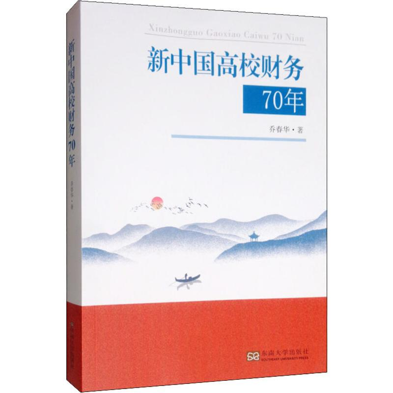 醉染图书新中国高校财务70年9787564185206高清大图