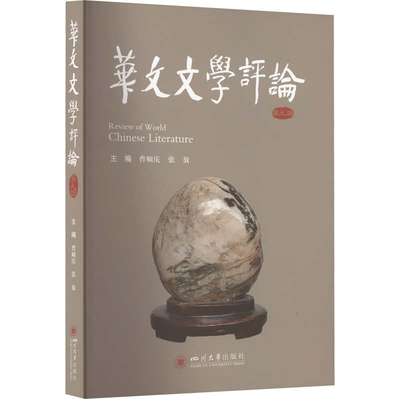 醉染图书华文文学评论(第九辑)9787569056129高清大图