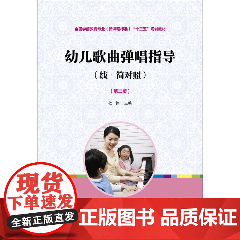 全国学前教育(标准):幼儿歌曲弹唱指导(线·简对照)(第二版)高清大图