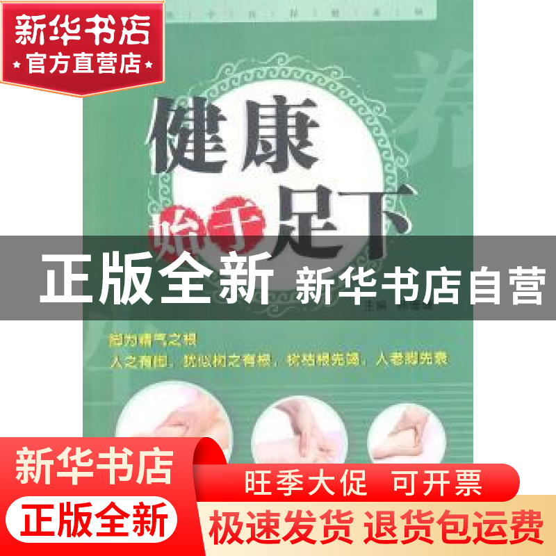 正版 健康始于足下 韩珊珊主编 第四军医大学出版社 9787810868高清大图