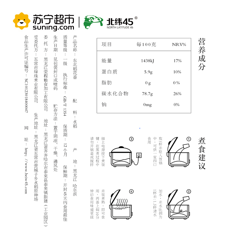 北纬45 稻花香二号10kg 粳米袋装