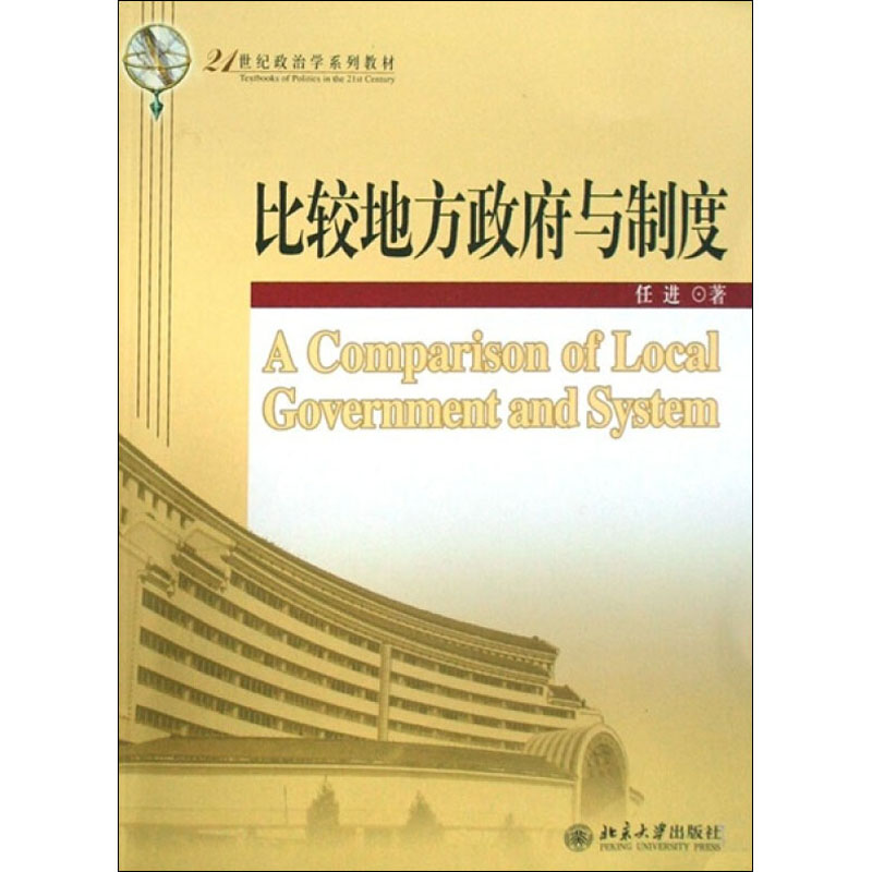 醉染图书比较地方与制度9787301124055高清大图