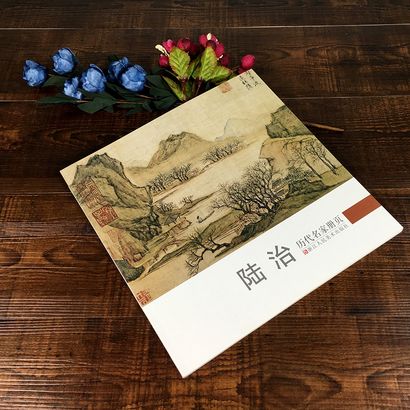 [醉染正版]陆治 历代名家册页 明代名画家精选经典作品30-40幅高清版人物山水花鸟画集 中国传世名画美术鉴赏临摹画册人