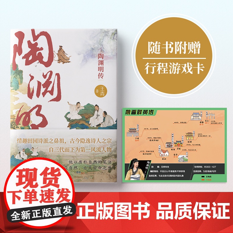 附赠游戏卡】陶渊明传 南京师大教授王青全新力作 情趣田园诗派之鼻祖看桃花源主如何应对人生深渊名人传记书籍正版