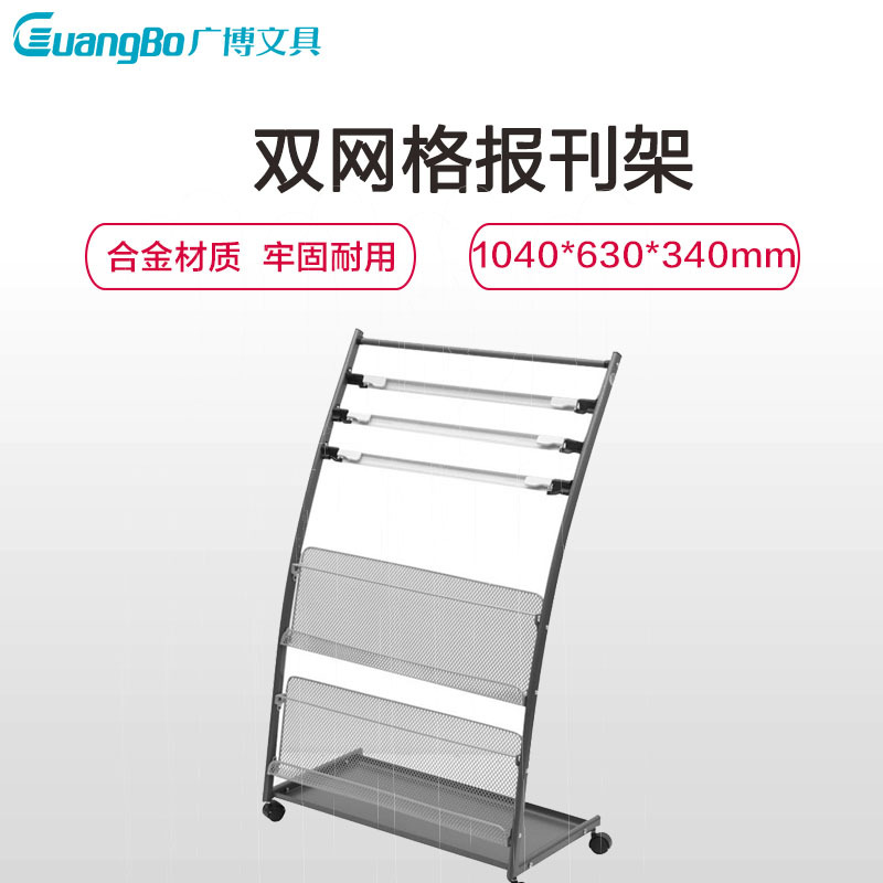 广博(GuangBo)SBK5516双网格报刊架 杂志架 书报架 阅读架 标识展示架 办公展示用品 阅稿架/展示架