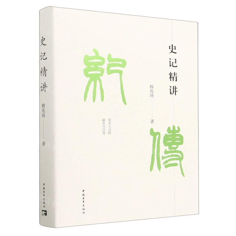 【N】史记精讲-9787515368856