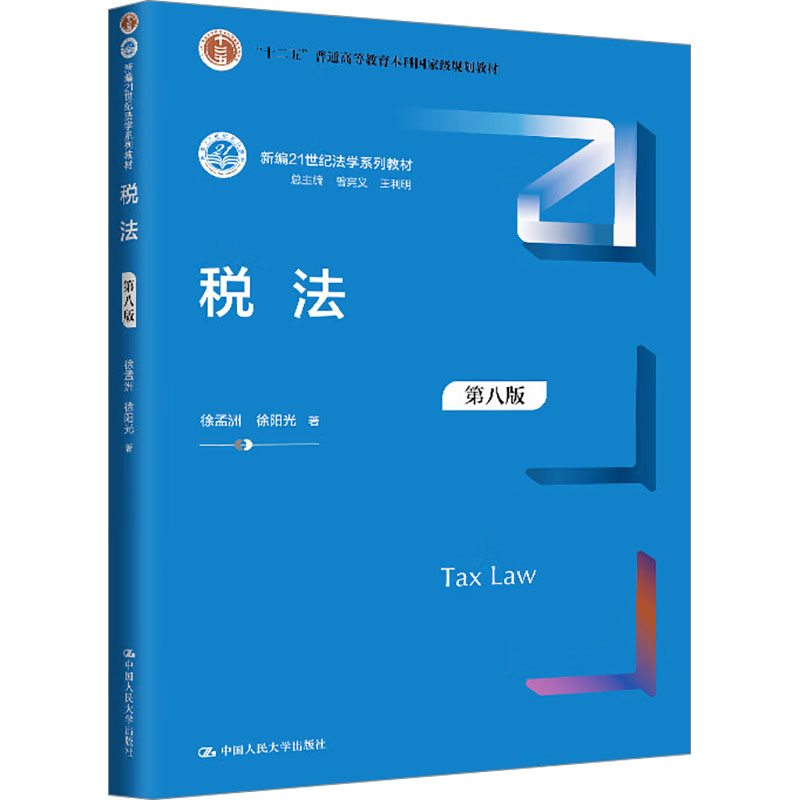 正版新书】税法 第八版徐孟洲,徐阳光 著9787300331010