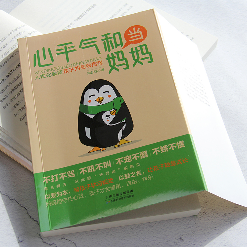 [抖音同款]用孩子的逻辑化解孩子 [正版]抖音同款心平气和当妈妈+用孩子的逻辑化解孩子的情绪漫画版 父母话术家庭教育儿书