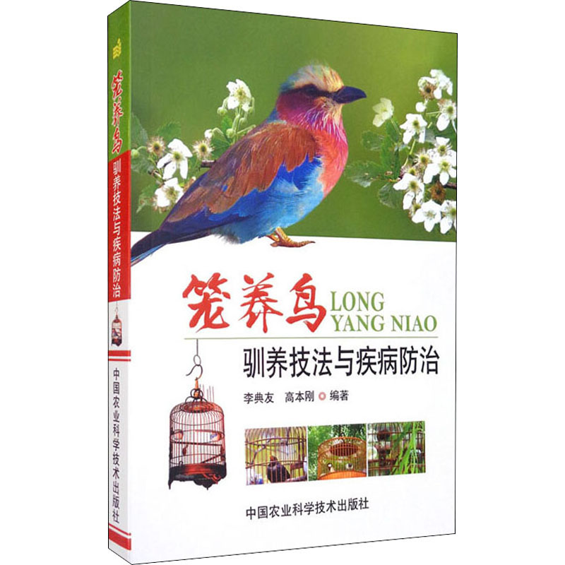 【M】笼养鸟驯养技法与疾病防治-9787511623416