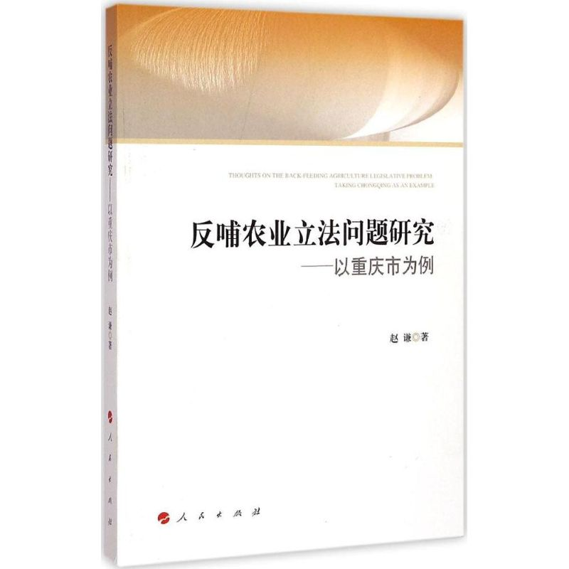 【M】反哺农业立法问题研究-9787010144818