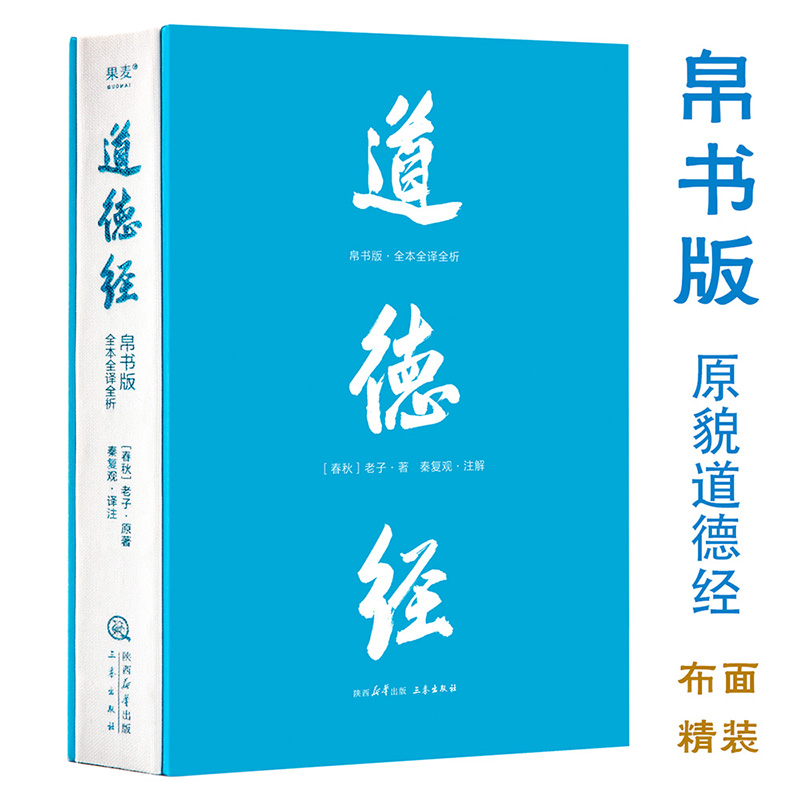 标准 [正版]道德经:帛书版:全本全译全析 老庄哲学领域的新生代学者秦复观毕20余年之功全新校注解析 轻松读懂道德经高清大图