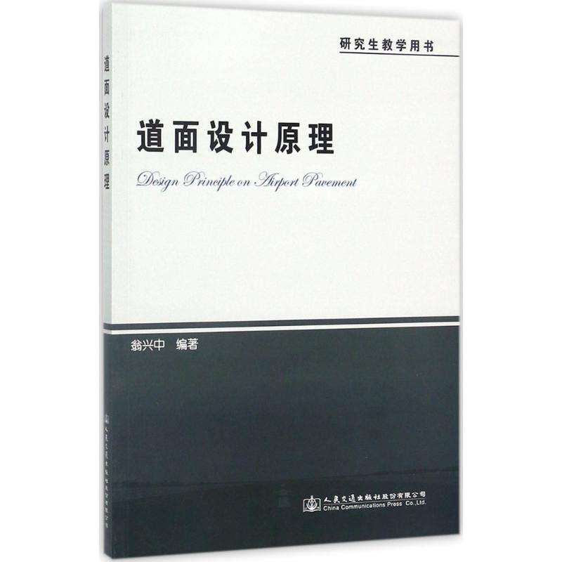 【M】道面设计原理-9787114135644