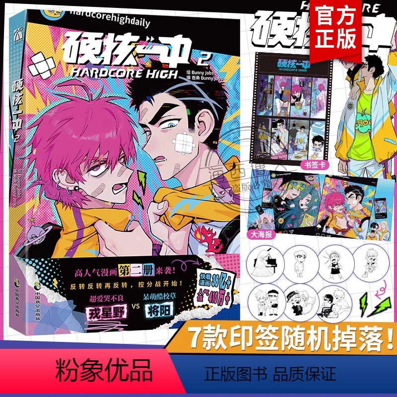 [正版]7款印签随机掉落硬核一中2漫画青春校园中二热血核弹转校生×假高冷学霸第二册单行本漫画实体书华文天下出品高清大图
