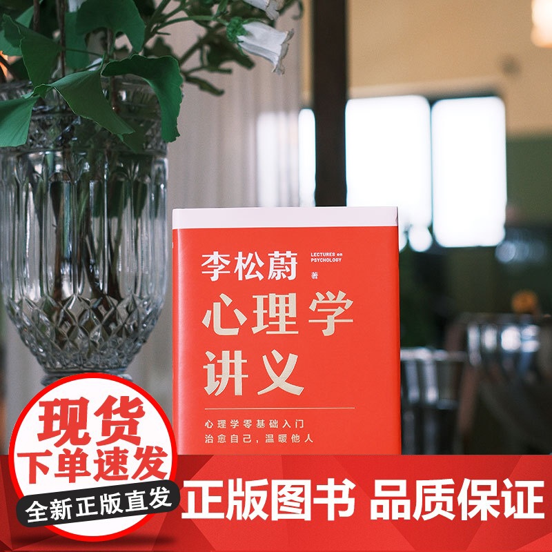 心理学讲义 随书附赠治愈书签(李松蔚全新力作/心理学零基础入门/治愈自己温暖他人)情绪管理心理学心灵疗愈书籍 正版高清大图