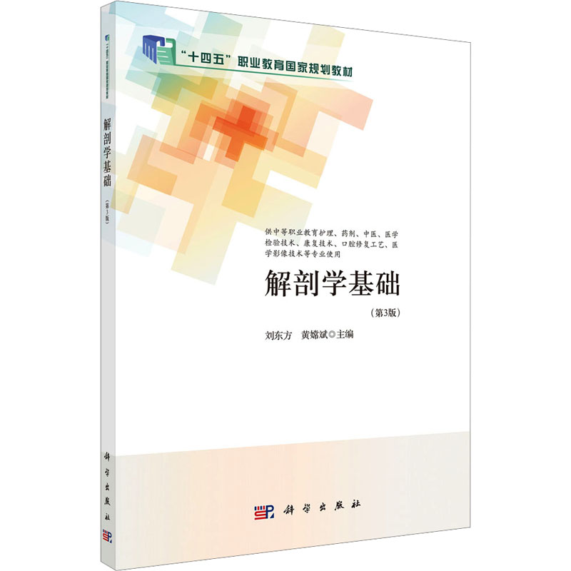 [N]解剖学基础(第3版)-9787030779632高清大图