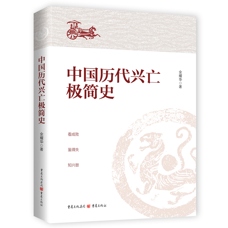 [正版]中国历代兴亡极简史 余耀华 著 历史知识读物社科 书店图书籍 重庆出版社高清大图