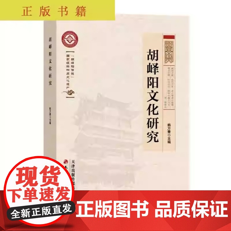 (正版)胡峄阳文化研究 韩万青 主编 9787552815146 天津古籍出版社新书高清大图