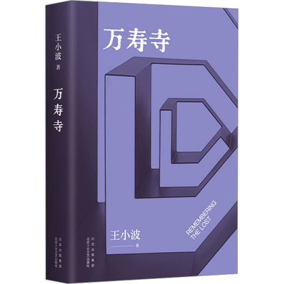 [M]万寿寺-9787530222348
