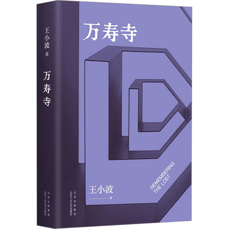 [M]万寿寺-9787530222348图片
