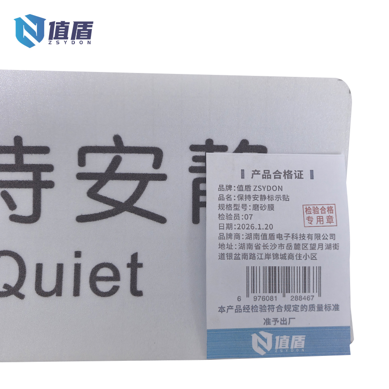 值盾 ZSYDON 保持安静标示贴 磨砂膜 个高清大图