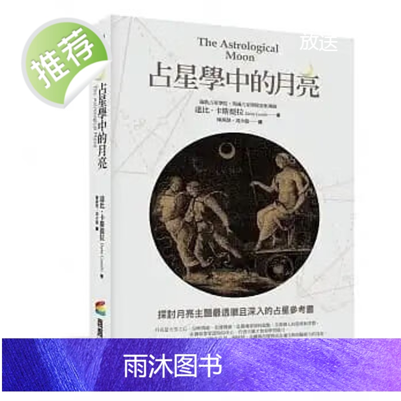 正版 达比卡斯提拉《占星学中的月亮》商周