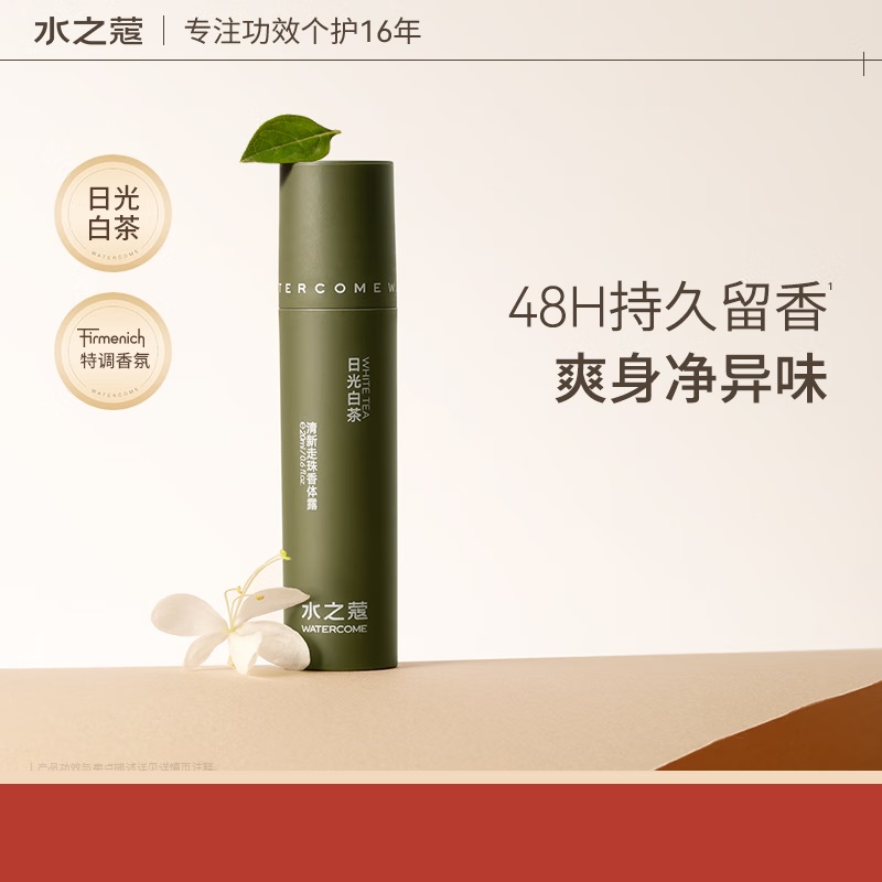 水之蔻(watercome) 清新走珠香体露日光白茶20ml(2023版)高清大图