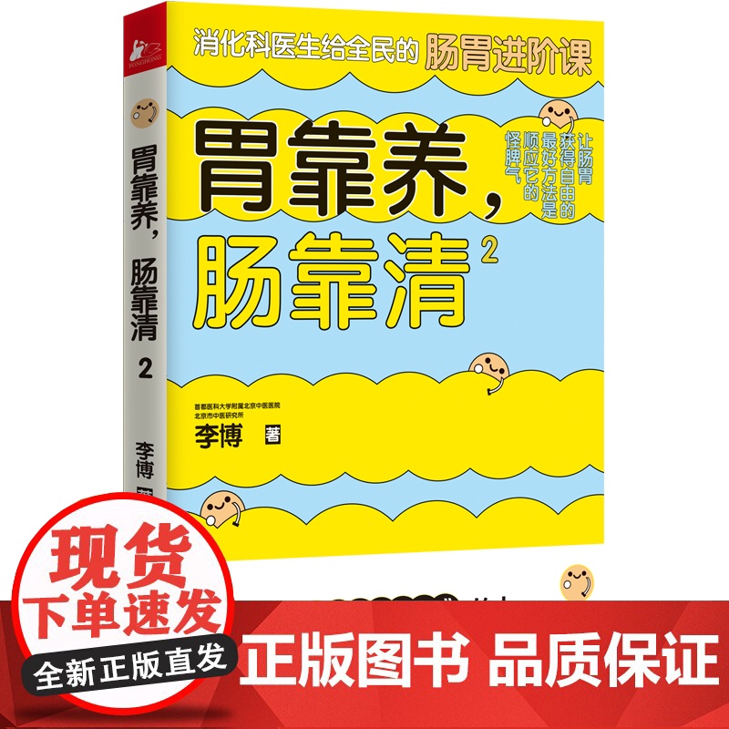 胃靠养,肠靠清2 李博 天津科学技术出版社 正版书籍高清大图