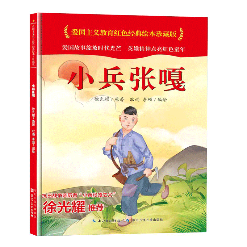 小兵张嘎[硬壳精装绘本] [正版]小兵张嘎绘本硬壳精装徐光耀中国红色经典爱国主义教育图画书革命英雄抗日战争故事阅读幼儿园