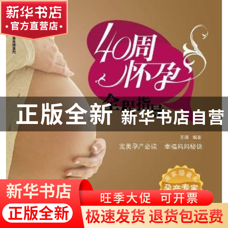 正版 40周怀孕全程指导 汉竹主编 中国轻工业出版社 97875019