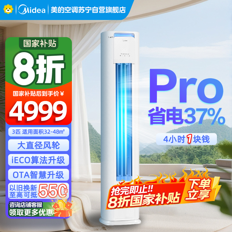 美的空调柜机3匹 酷省电Pro 新一级能效 客厅立式家用全直流变频 节能省电大风口 KFR-72LW/N8KS1-1P