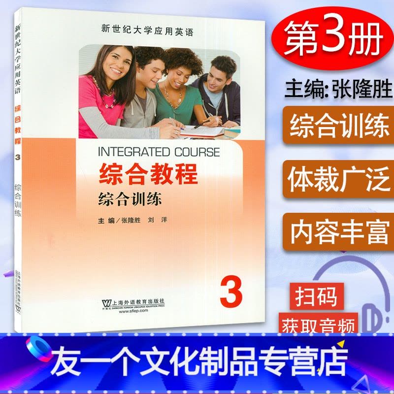 英语 [友一个正版] 新世纪大学应用英语 综合教程3综合训练 电子音频 张隆胜 刘洋编 上海外语教育出版社 978754图片