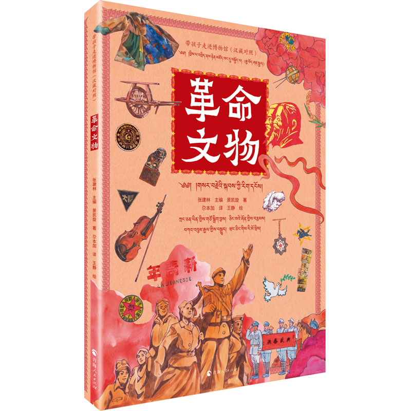 【M】革命文物(汉藏对照)-9787225062600