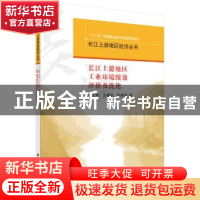 长江上游地区工业环境绩效评价及优化