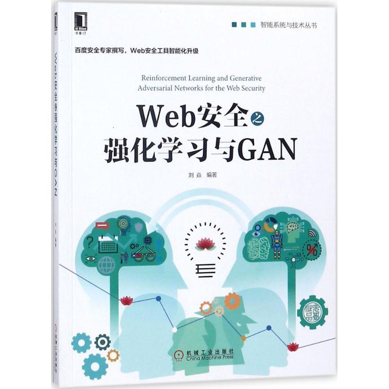 正版新书]Web安全之强化学习与GAN刘焱9787111593454高清大图