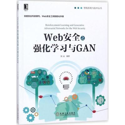 正版新书]Web安全之强化学习与GAN刘焱9787111593454