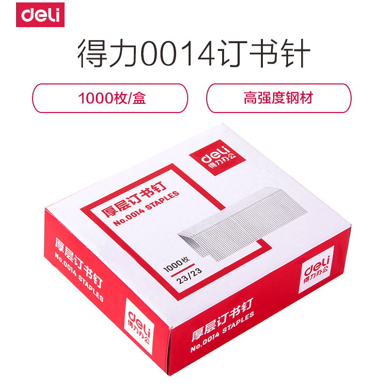 得力0014订书针办公财务装订厚层订书钉重型钉子装订办公学生用品23/23 (一盒价)