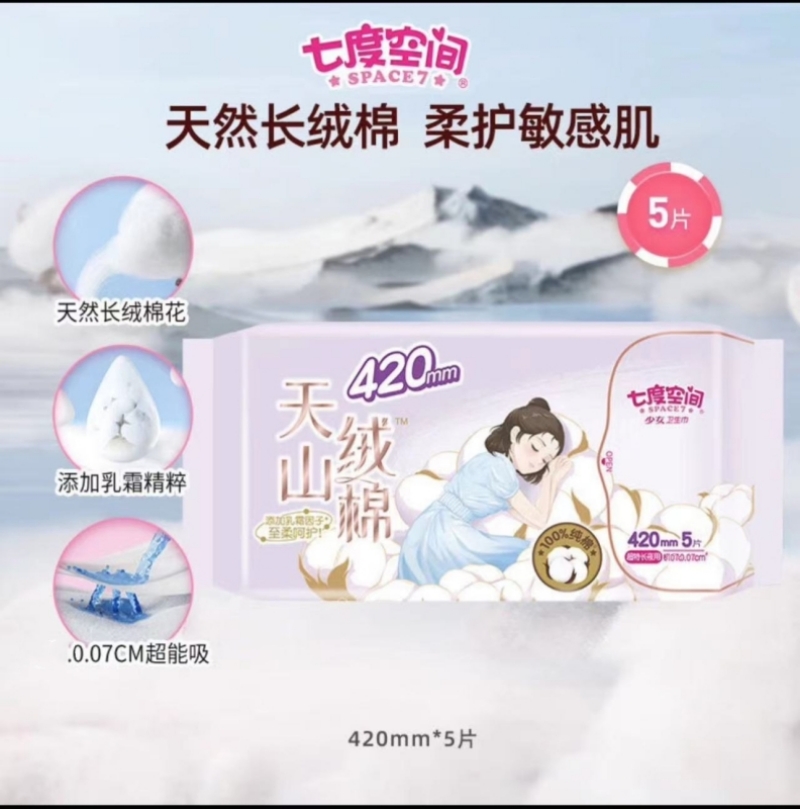 七度空间(SPACE 7)天山绒棉系列纯棉超特长夜用420mm5片装8291