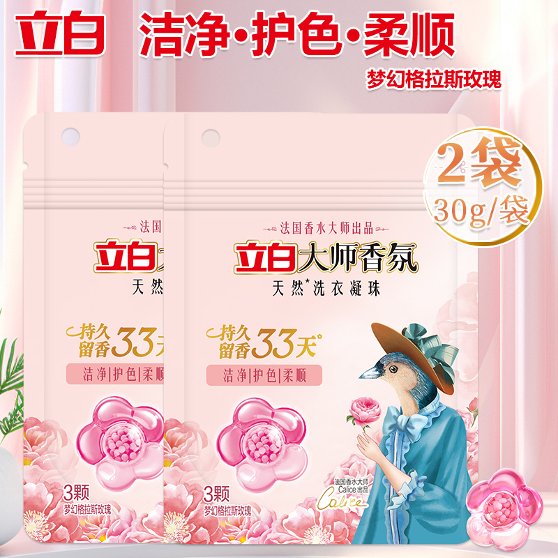 立白洗衣精华洗衣凝珠持久留香洁净护色大师香氛洗衣凝珠30g*2袋