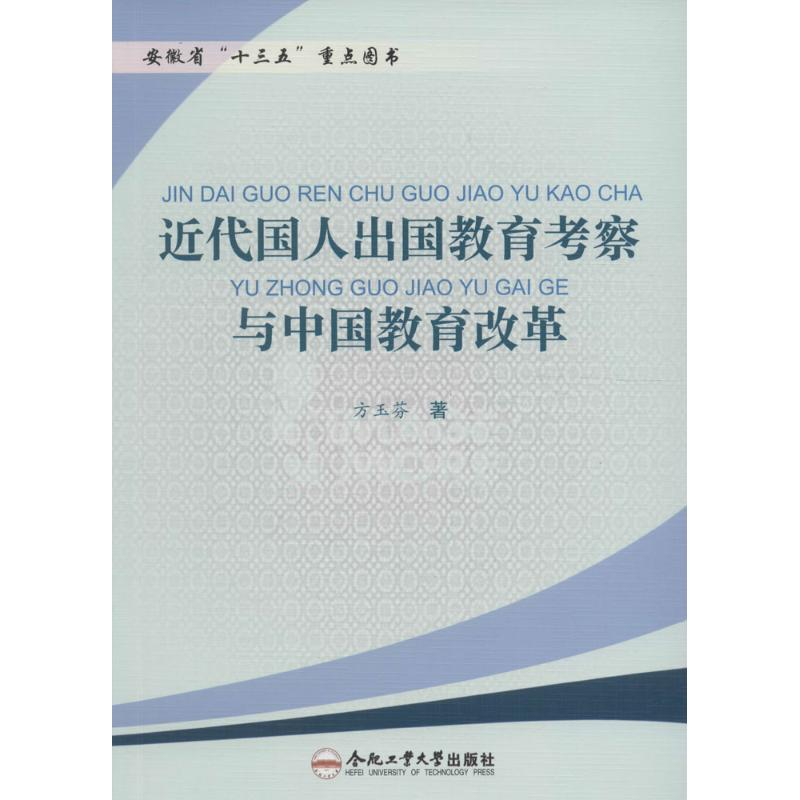【M】近代国人出国教育考察与中国教育改革-9787565026904