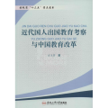 近代国人出国教育考察与中国教育改革