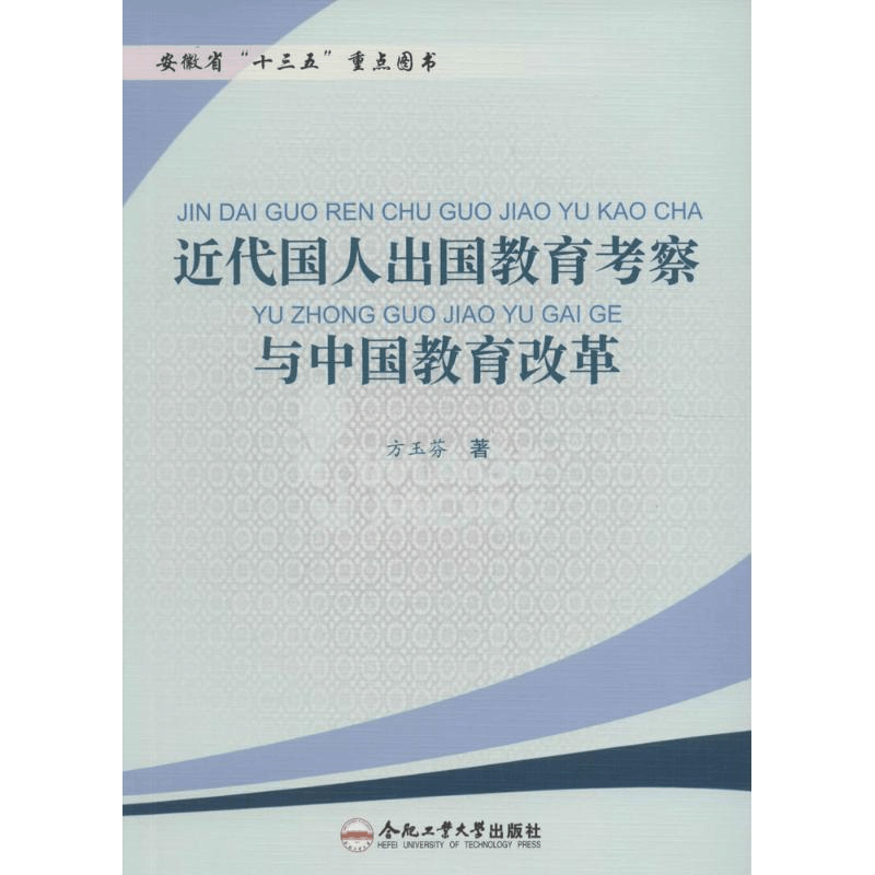 [M]近代国人出国教育考察与中国教育改革-9787565026904图片