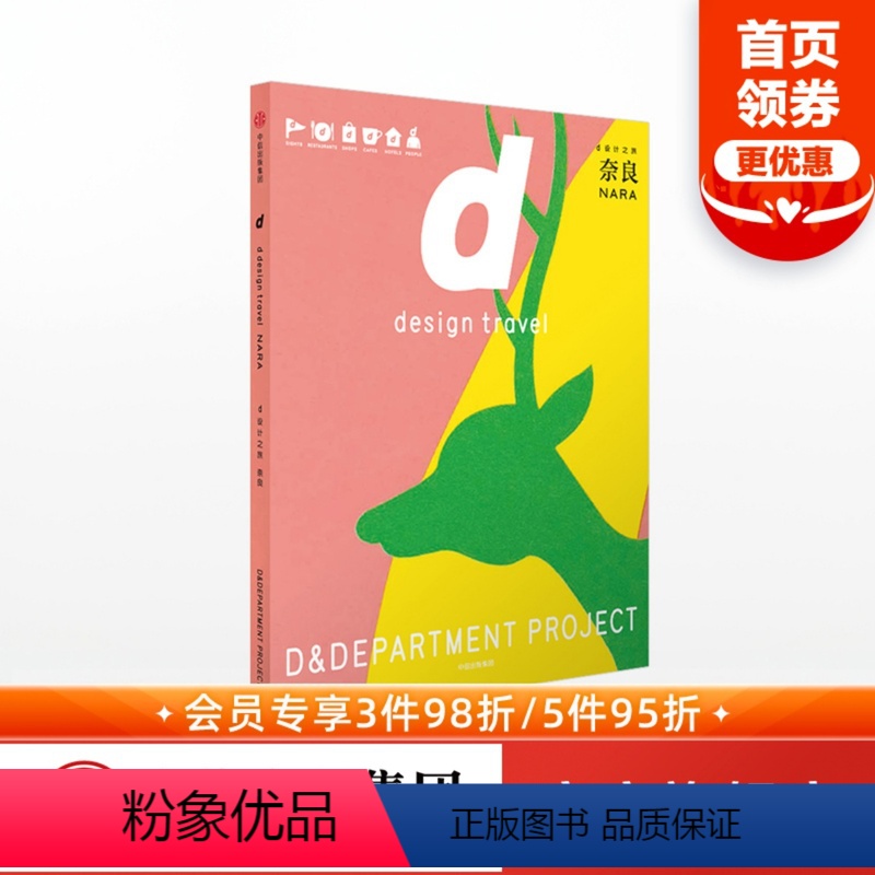 【正版】d设计之旅 奈良 D&Department 著 出版社图书 书籍
